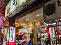 桃園夜市美食，同學麵店