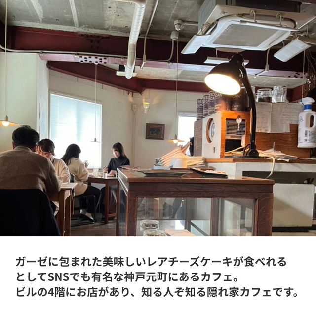 【神戸 元町】ガーゼに包まれた絶品レアチーズケーキが食べれるカフェ