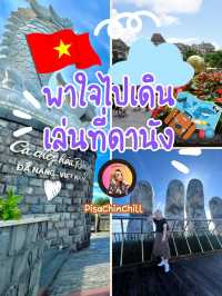 พาใจไปเดินเล่นที่ดานัง