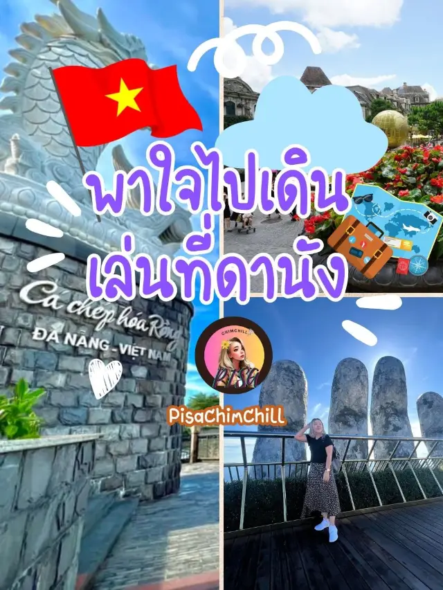 พาใจไปเดินเล่นที่ดานัง
