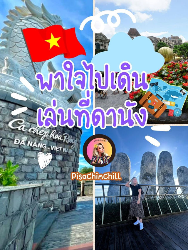 พาใจไปเดินเล่นที่ดานัง