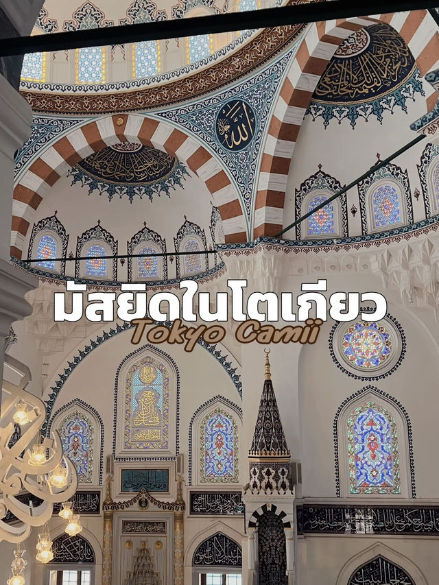 มัสยิดในโตเกียว 🕌✨