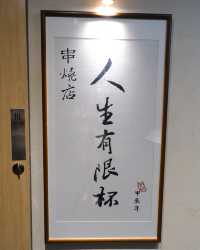 抵食有氣氛樓上串燒店