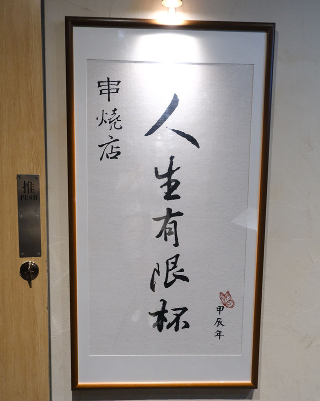 抵食有氣氛樓上串燒店