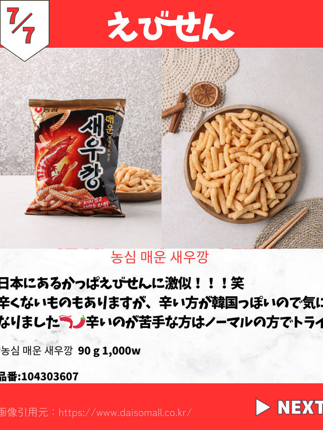 【韓国ダイソー】注目お菓子7選🦐
