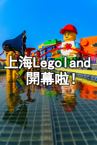 上海Legoland懶人包（8大園區/購票/交通）