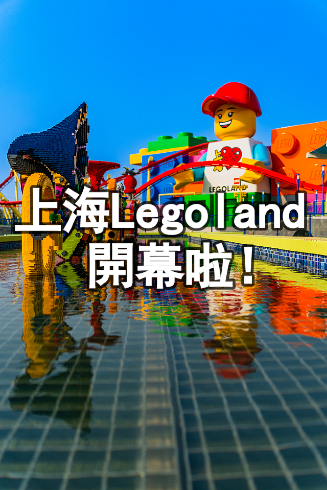 上海Legoland懶人包（8大園區/購票/交通）