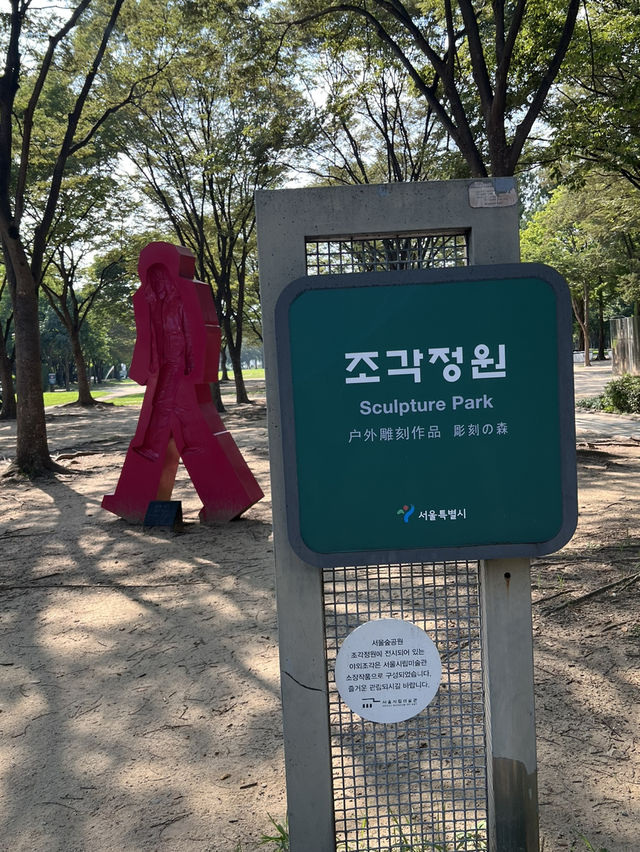 서울숲, 조각정원