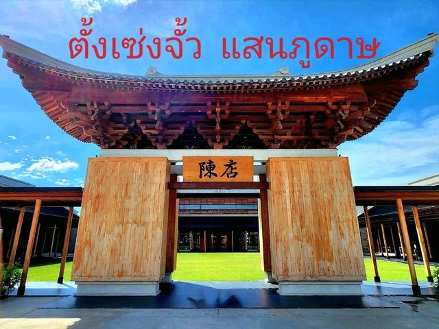 🎈เช็คอินตั้งเซ่งจั๊ว แสนภูดาษ