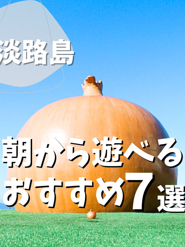 【大阪から行く！淡路島旅】朝から遊べるおすすめ7選
