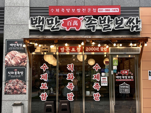 백만족발보쌈