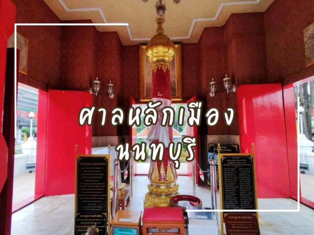 พามาสักการะสถานที่ศักดิ์สิทธิ์เมืองนนทบุรี