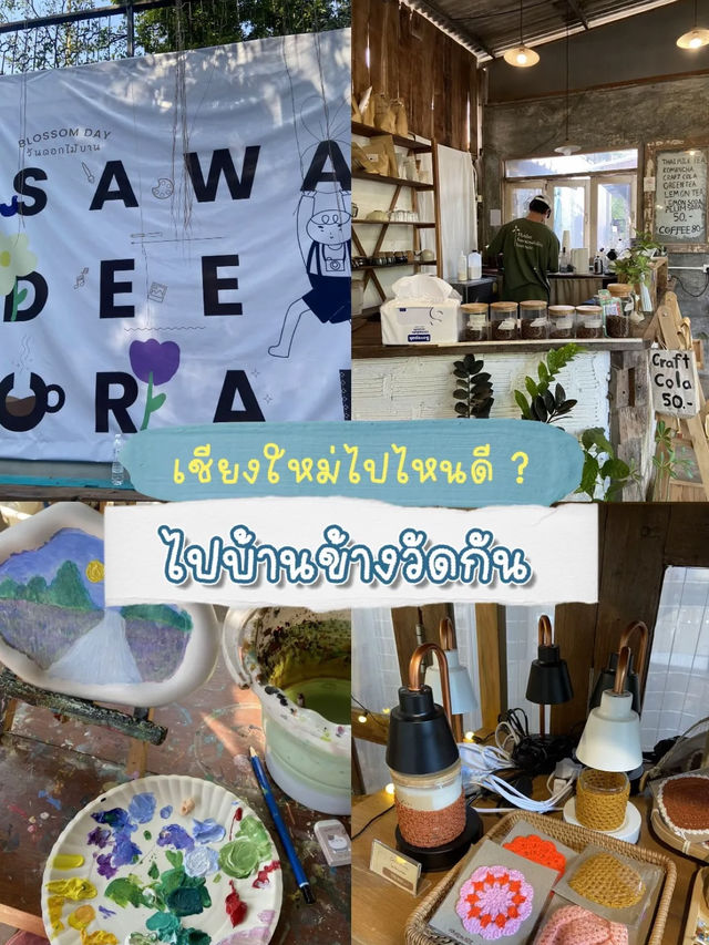 ไปเชียงใหม่ ไม่รู้ไปไหนดี ไปบ้านข้างวัดกัน🏡✨