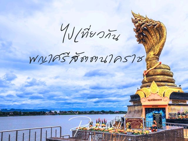 พญาศรีสัตตนาคราช จังหวัดนครพนม