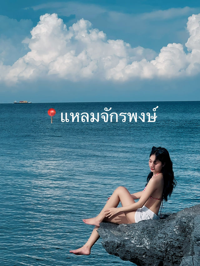 รวมจุดถ่ายรูปบนเกาะสีชัง,ชลบุรี📸