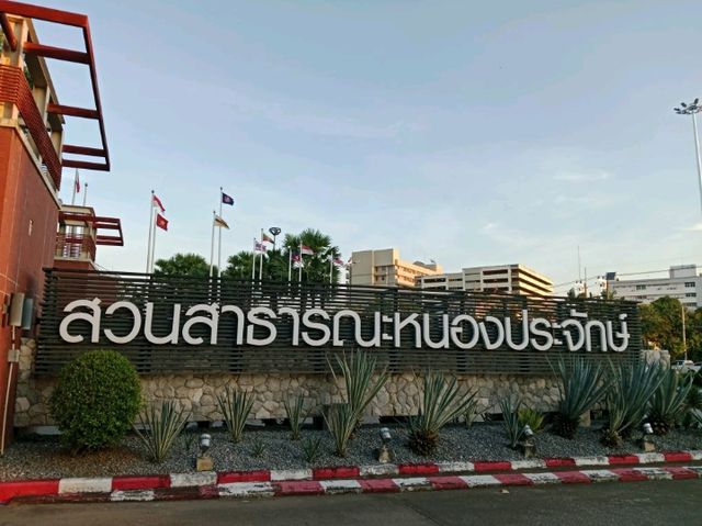 สวนสาธารณะหนองประจักษ์ศิลปาคม จังหวัดอุดรธานี