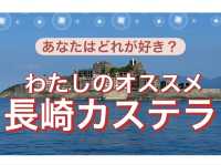 【お土産選び】わたしのオススメ"長崎カステラ"