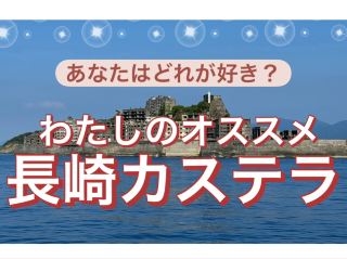 [ชุดของที่ระลึก] ร้านแนะนำ: นากาซากิ คาสเทลล่า