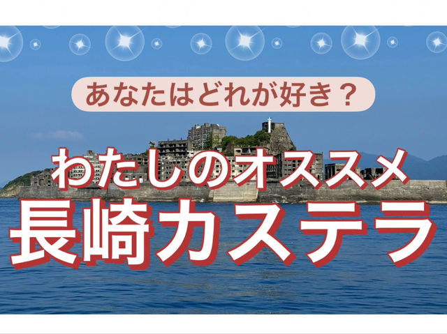 【お土産選び】わたしのオススメ"長崎カステラ"