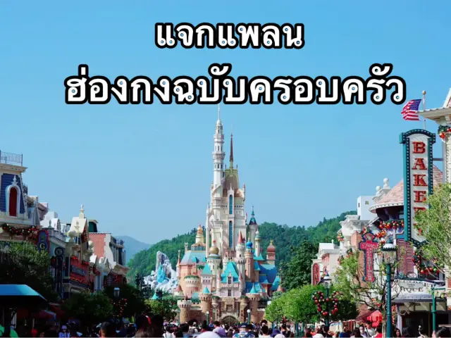 พาลูกเที่ยวฮ่องกง 4 วัน 3 คืน