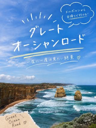 🌊 一生に一度は見たい、メルボルン屈指の絶景🇦🇺