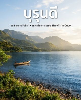  布隆迪（Burundi）是東非的一個小國，其地形比許多人想像的還要多樣化