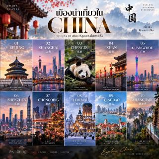 🇨🇳 10 เมืองน่าเที่ยวในจีน เมืองไหนดี? เซฟโพสต์นี้ไว้เลย! ✈️
ถ้าพูดถึง “เที่ยวจีน” หลายคนอาจนึกถึงแค่ปักกิ่ง เซี่ยงไฮ้ หรือกำแพงเมืองจีน แต่จริง ๆ แล้วจีนมีเมืองให้เที่ยวเยอะมาก และแต่ละเมืองก็ให้ฟีลต่างกันแบบคนละสไตล์เลย 🤍
ตั้งแต่เมืองหลวงที่เต็มไปด้วยประวัติศาสตร์ เมืองใหญ่สุดทันสมัย เมืองแห่งแพนด้า เมืองโบราณ เมืองช้อปปิ้ง ไปจนถึงเมืองธรรมชาติสุดอลังการ ใครกำลังวางแผนเที่ยวจีน ลองเลือกจาก 10 เมืองนี้ได้เลย 👇🏻
01 🇨🇳 BEIJING | ปักกิ่ง
เมืองหลวงที่เต็มไปด้วยเรื่องราวทางประวัติศาสตร์
🏯 พระราชวังต้องห้าม
🧱 กำแพงเมืองจีน
🏮 หอฟ้าเทียนถาน
🛍️ ย่านหวังฝูจิ่ง
เหมาะกับคนที่ชอบประวัติศาสตร์ วัฒนธรรม และแลนด์มาร์กระดับโลก
02 🌃 SHANGHAI | เซี่ยงไฮ้
เมืองที่ผสมความคลาสสิกกับความทันสมัยได้อย่างลงตัว
✨ The Bund
🗼 Oriental Pearl Tower
🛍️ Nanjing Road
☕ คาเฟ่และย่านไลฟ์สไตล์
ใครชอบเมืองใหญ่ แสงสี ช้อปปิ้ง และมุมถ่ายรูปสวย ๆ เมืองนี้มีให้ครบ
03 🐼 CHENGDU | เฉิงตู
เมืองแห่งแพนด้า อาหารอร่อย และไลฟ์สไตล์แบบสบาย ๆ
🐼 ศูนย์อนุรักษ์แพนด้า
🏮 ถนนโบราณจินหลี่
🌿 วัฒนธรรมชาและคาเฟ่
🌶️ อาหารเสฉวน
เหมาะกับคนที่อยากเที่ยวแบบไม่เร่งรีบ แต่ก็มีอะไรให้ทำเยอะมาก
04 🏯 XI’AN | ซีอาน
ย้อนเวลาไปสัมผัสหนึ่งในเมืองประวัติศาสตร์สำคัญของจีน
⚔️ กองทัพทหารดินเผา
🏯 กำแพงเมืองซีอาน
🕌 ย่านมุสลิม
🍜 อาหารพื้นเมือง
เมืองนี้เหมาะกับสายประวัติศาสตร์ วัฒนธรรม และคนที่ชอบบรรยากาศเมืองเก่า
05 🛍️ GUANGZHOU | กวางโจว
เมืองแห่งการค้า ช้อปปิ้ง ของกิน และวัฒนธรรมกวางตุ้ง
🛍️ ตลาดค้าส่ง
🌆 Canton Tower
🍜 อาหารกวางตุ้ง
🏙️ เมืองใหญ่และย่านธุรกิจ
ใครชอบช้อป ชอบเดินตลาด หรืออยากสัมผัสเมืองจีนแบบคึกคัก กวางโจวเป็นอีกเมืองที่น่าสนใจมาก
06 🏙️ SHENZHEN | เซินเจิ้น
เมืองเทคโนโลยีที่เต็มไปด้วยตึกสวยและบรรยากาศทันสมัย
💻 ศูนย์เทคโนโลยี
🏙️ ย่านเมืองใหม่
🛍️ ห้างและแหล่งช้อปปิ้ง
🌳 สวนสาธารณะ
เหมาะกับคนที่ชอบเมืองโมเดิร์น เทคโนโลยี และสถาปัตยกรรมสมัยใหม่
07 🌃 CHONGQING | ฉงชิ่ง
เมืองภูเขาที่เต็มไปด้วยแสงไฟ แม่น้ำ และวิวเมืองแบบ 3 มิติ
🌆 Hongya Cave
🚡 กระเช้าข้ามแม่น้ำ
🚇 รถไฟทะลุตึก
🌉 สะพานและวิวกลางคืน
🌶️ หม้อไฟฉงชิ่ง
ใครชอบถ่ายรูปกลางคืน ชอบเมืองที่มีมุมแปลก ๆ และอยากสัมผัสบรรยากาศที่ไม่เหมือนเมืองอื่น ต้องลองปักหมุดเมืองนี้ไว้
08 ❄️ HARBIN | ฮาร์บิน
เมืองหิมะสุดโรแมนติกที่เหมือนหลุดเข้าไปในโลกแห่งเทพนิยาย
❄️ Harbin Ice & Snow World
⛪ Saint Sophia Cathedral
🏛️ ถนน Zhongyang
🌨️ แม่น้ำซงหัว
เหมาะสำหรับคนที่อยากสัมผัสหิมะและบรรยากาศฤดูหนาวแบบเต็ม ๆ
09 🌊 QINGDAO | ชิงเต่า
เมืองริมทะเลที่มีทั้งชายหาด สถาปัตยกรรมยุโรป และบรรยากาศชิล ๆ
🌊 ชายหาด
🏘️ Badaguan
⛵ Zhanqiao Pier
🍺 วัฒนธรรมเบียร์
🌿 ย่านเมืองเก่า
ใครอยากเที่ยวจีนแบบชิล ๆ เดินเล่นริมทะเล ถ่ายรูปสวย ๆ และเปลี่ยนบรรยากาศจากเมืองใหญ่ ชิงเต่าเป็นอีกตัวเลือกที่น่าสนใจ
10 ⛰️ ZHANGJIAJIE | จางเจียเจี้ย
เมืองแห่งภูเขาหินทรายและธรรมชาติสุดอลังการ
⛰️ Zhangjiajie National Forest Park
🏔️ Tianzi Mountain
🚡 กระเช้าเทียนเหมินซาน
🌉 Zhangjiajie Glass Bridge
🌄 Tianmen Mountain
สายธรรมชาติและสายผจญภัยน่าจะถูกใจกับวิวภูเขาสูงที่ดูเหมือนฉากในภาพยนตร์
✨ 10 เมือง 10 สไตล์ เลือกเมืองที่ตรงกับสไตล์การเที่ยวของตัวเองได้เลย
จะชอบประวัติศาสตร์ 🏯
ชอบเมืองใหญ่ 🌃
ชอบช้อปปิ้ง 🛍️
ชอบของกิน 🍜
ชอบหิมะ ❄️
ชอบทะเล 🌊
หรือชอบธรรมชาติ ⛰️
จีนมีครบแบบที่หลายคนอาจคาดไม่ถึง 🇨🇳
📌 เซฟโพสต์นี้ไว้ เผื่อกำลังแพลนเที่ยวจีน
📤 ส่งให้เพื่อนที่กำลังหาทริปจีน
💬 แล้วคอมเมนต์บอกหน่อยว่า ถ้าให้เลือก 1 เมืองจาก 10 เมืองนี้ อยากไปเมืองไหนที่สุด?
CHINA — MORE THAN A DESTINATION 🇨🇳🤍
#เที่ยวจีน #เที่ยวจีนด้วยตัวเอง #จีน #ประเทศจีน #ChinaTravel #เที่ยวจีนเมืองไหนดี #แพลนเที่ยวจีน #รีวิวเที่ยวจีน #เที่ยวต่างประเทศ #ปักกิ่ง #เซี่ยงไฮ้ #เฉิงตู #ซีอาน #ฉงชิ่ง #ฮาร์บิน