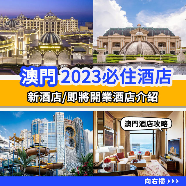 澳門必住酒店推薦🇲🇴