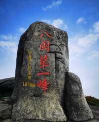 福建八閩第一峰建寧金饒山