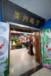 昭化古城，品嚐崇州鵝子的絕妙滋味。