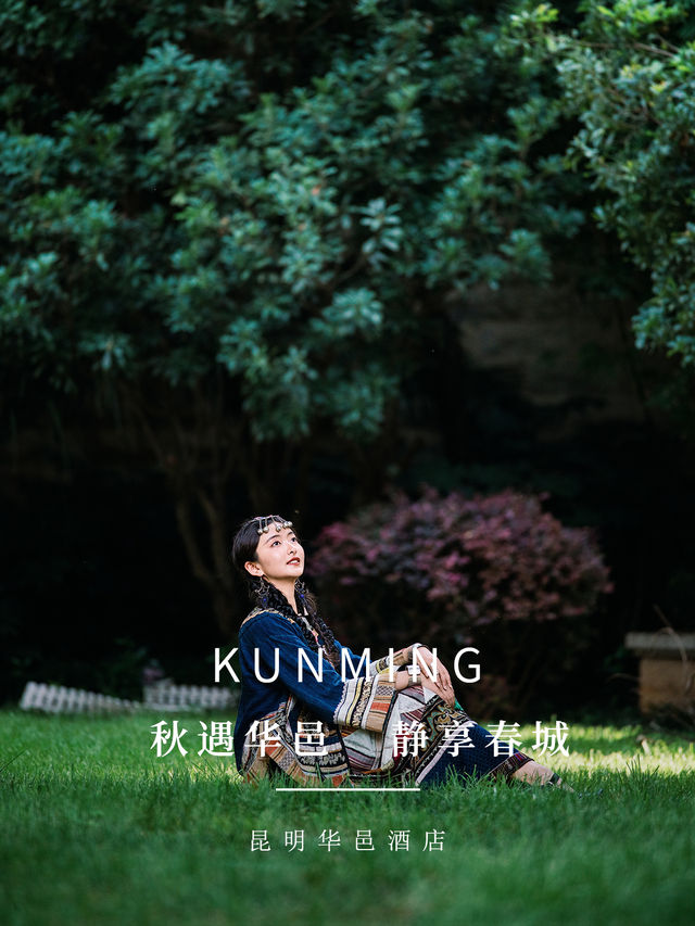🍂錯峰度假｜昆明的秋超好拍