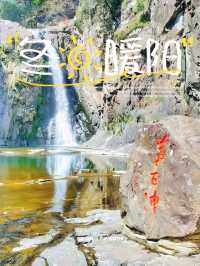 12月諸暨五泄|水墨瀑布藏禪意,小眾冬日秘境超治癒