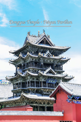 Wanrong Dongyue Temple / Feiyun Tower