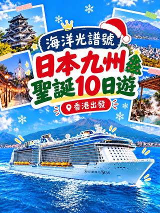 ฉลองคริสต์มาสแบบพิเศษ! ล่องเรือสำราญ 10 วัน เที่ยวคิวชู ญี่ปุ่นให้จุใจ
