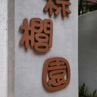 動靜好去處