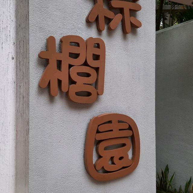 動靜好去處