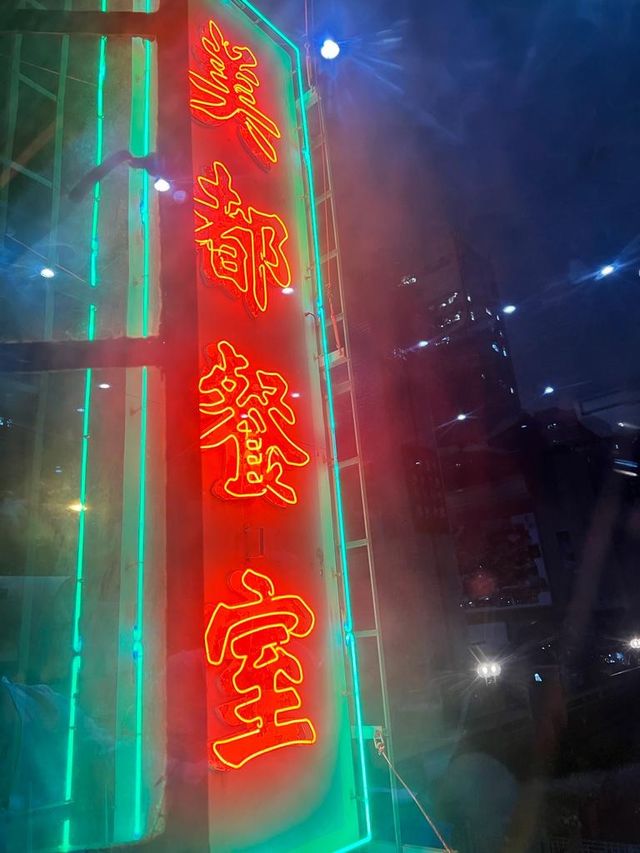 全港只此一間☝🏻老香港懷舊轉角唐樓餐廳