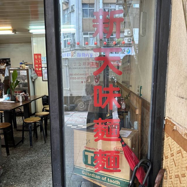 台灣台北｜通化街人氣小吃店🔥超好吃肉燥意麵❤️