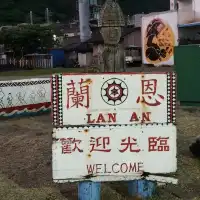 蘭嶼人文景點【蘭恩基金會】