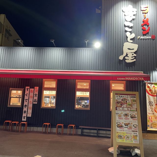 ラーメン『まこと屋』