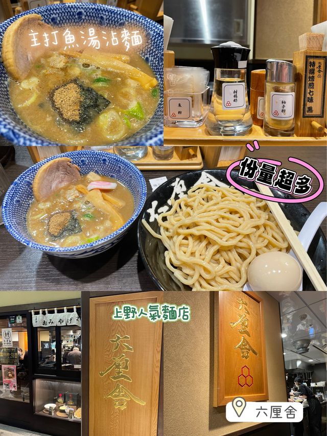 上野車站人氣沾麵🥹六厘舍😎超正魚骨湯