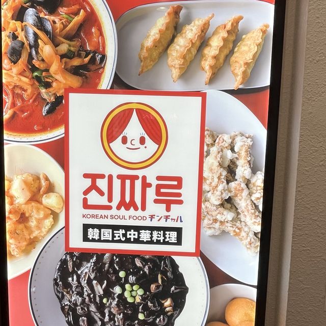 【大阪・道頓堀】韓国ドラマでお馴染みの韓国風中華料理「チンチャル 道頓堀」