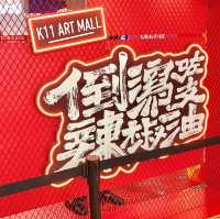 打卡熱點📸最辣文化展@K11 Art Mall