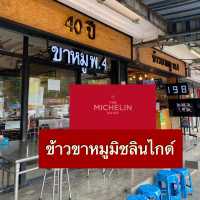 ข้าวขาหมูพ.4 ร้านอร่อยติดอันดับมิชลินไกด์