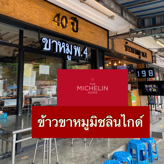 ข้าวขาหมูพ.4 ร้านอร่อยติดอันดับมิชลินไกด์