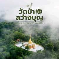 วัดป่าสว่างบุญ อ.แก่งคอย จ.สระบุรี