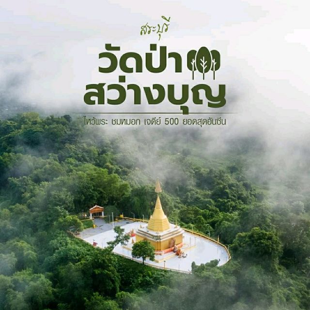 วัดป่าสว่างบุญ อ.แก่งคอย จ.สระบุรี