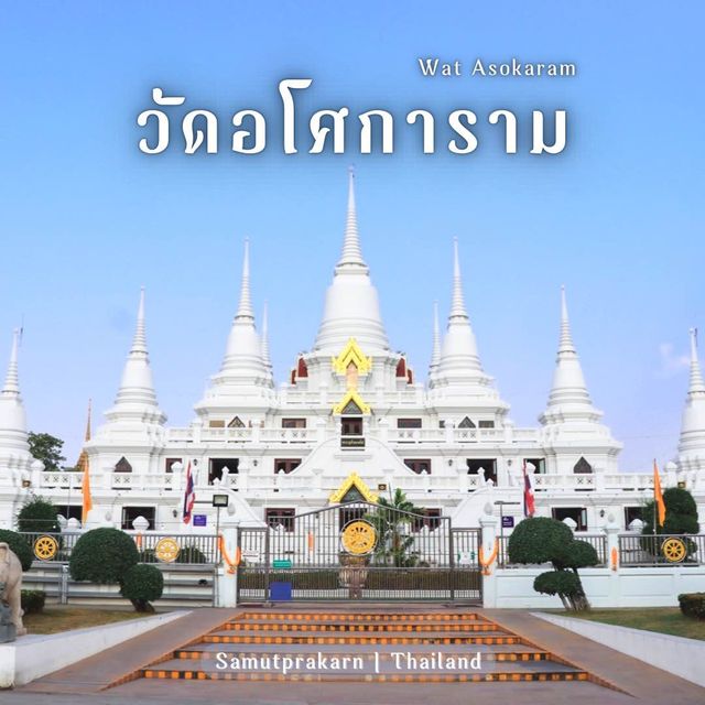 ไหว้ท่านพ่อลี วัดอโศการาม วัดสวยบางปู สมุทรปราการ