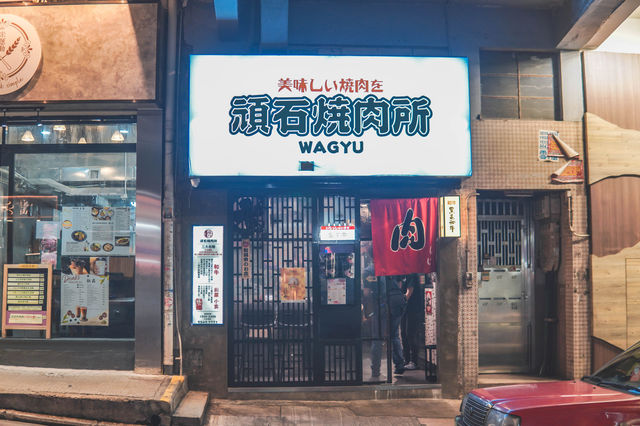 高質石燒牛