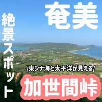 奄美の絶景「加世間峠」東シナ海と太平洋2つの海が見える丘